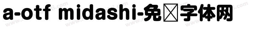 a-otf midashi字体转换